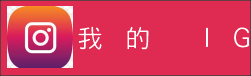 我的IG